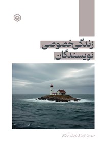 تصویر جلد کتاب زندگی خصوصی نویسندگان