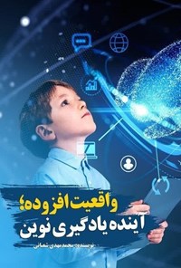 تصویر جلد کتاب واقعیت افزوده؛ آینده یادگیری نوین