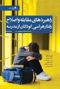تصویر جلد کتاب راهبردهای مقابله و اصلاح رفتار هراسی کودکان از مدرسه