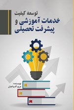 تصویر جلد کتاب توسعه کیفیت خدمات آموزشی و پیشرفت تحصیلی