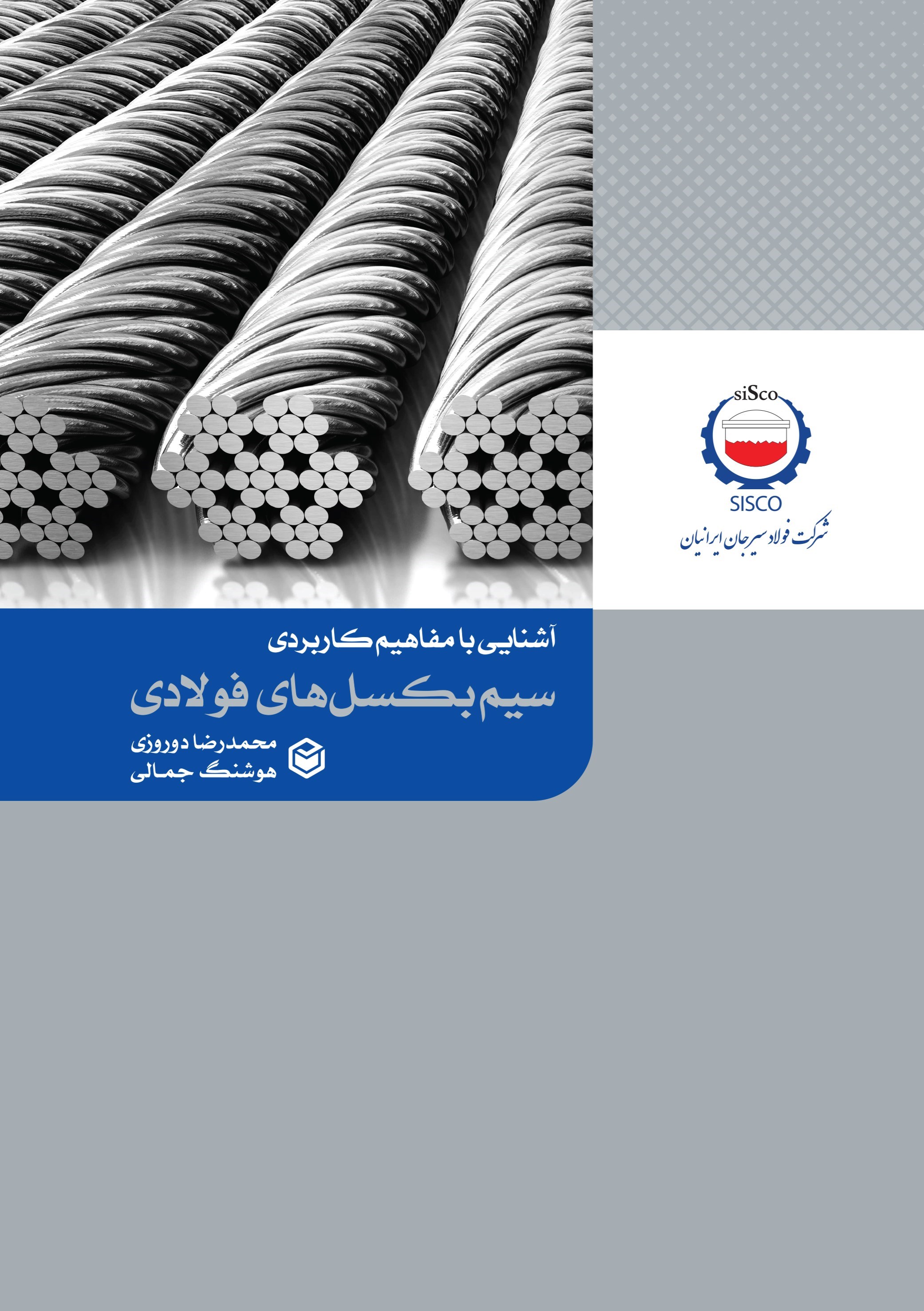 تصویر جلد کتاب آشنایی با مفاهیم کاربردی سیم بکسل‌ های فولادی