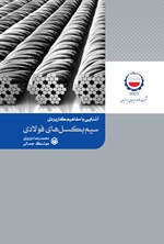تصویر جلد کتاب آشنایی با مفاهیم کاربردی سیم بکسل‌ های فولادی