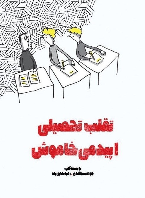تصویر جلد کتاب تقلب تحصیلی؛ اپیدمی خاموش