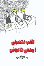 تصویر جلد کتاب تقلب تحصیلی؛ اپیدمی خاموش