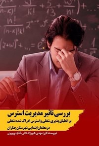 تصویر جلد کتاب بررسی تاثیر مدیریت استرس بر انطباق پذیری شغلی و استرس ادراک شده شغلی