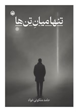 تصویر جلد کتاب تنها میان تن ها