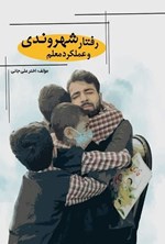 تصویر جلد کتاب رفتار شهروندی و عملکرد معلم