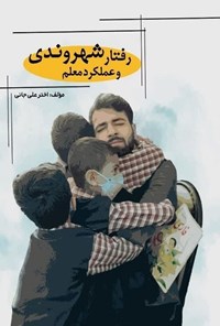تصویر جلد کتاب رفتار شهروندی و عملکرد معلم