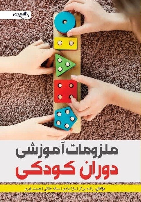 تصویر جلد کتاب ملزومات آموزشی دوران کودکی