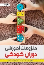 تصویر جلد کتاب ملزومات آموزشی دوران کودکی