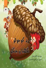 تصویر جلد کتاب ارد کوچولو، نگهبان جنگل