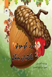 تصویر جلد کتاب ارد کوچولو، نگهبان جنگل