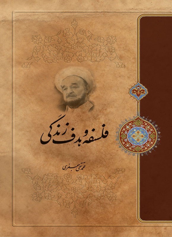 تصویر جلد کتاب فلسفه و هدف زندگی