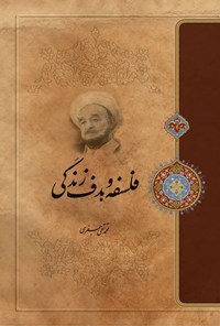 تصویر جلد کتاب فلسفه و هدف زندگی