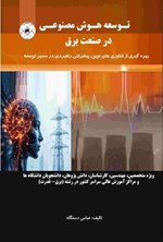 تصویر جلد کتاب توسعه هوش مصنوعی در صنعت برق