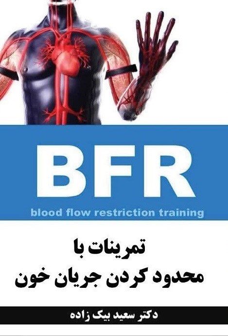 تصویر جلد کتاب تمرینات با محدود کردن جریان خون