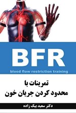 تصویر جلد کتاب تمرینات با محدود کردن جریان خون