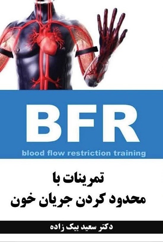 تصویر جلد کتاب تمرینات با محدود کردن جریان خون