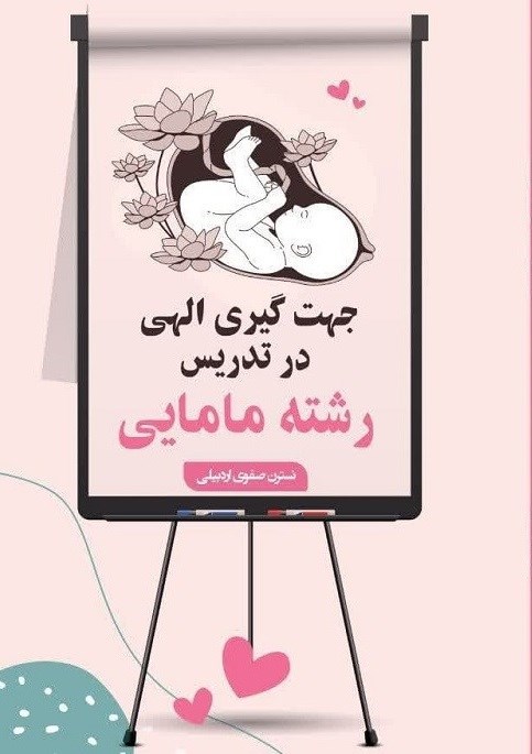 تصویر جلد کتاب جهت گیری الهی در تدریس رشته مامایی