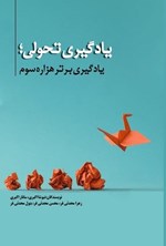 تصویر جلد کتاب یادگیری تحولی؛ یادگیری برتر هزاره سوم