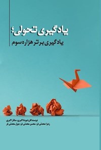تصویر جلد کتاب یادگیری تحولی؛ یادگیری برتر هزاره سوم