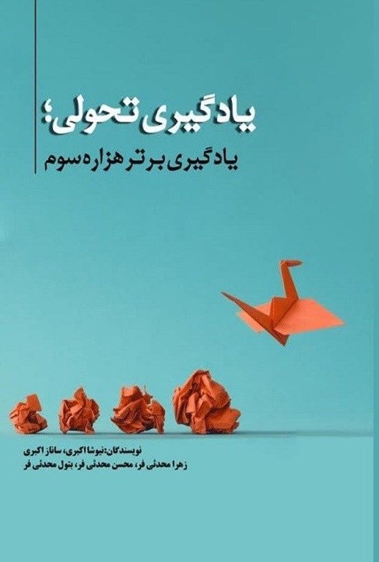 تصویر جلد کتاب یادگیری تحولی؛ یادگیری برتر هزاره سوم