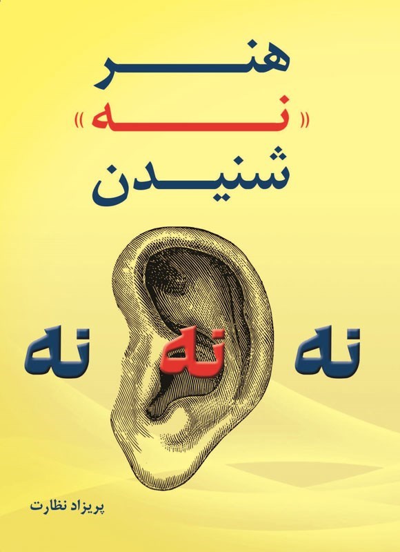 تصویر جلد کتاب هنر نه شنیدن