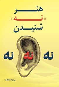تصویر جلد کتاب هنر نه شنیدن