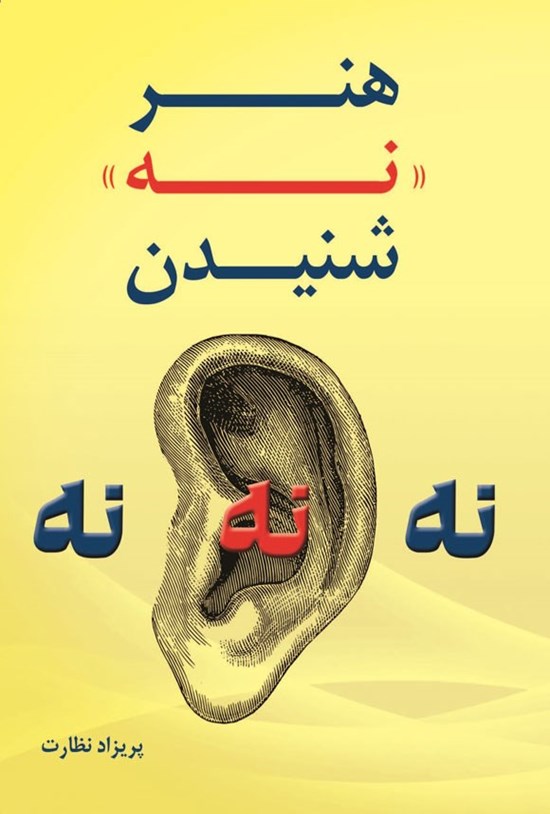 تصویر جلد کتاب هنر نه شنیدن