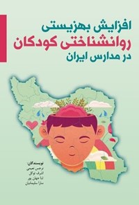 تصویر جلد کتاب افزایش بهزیستی روانشناختی کودکان در مدارس ایران