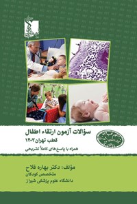 تصویر جلد کتاب سوالات آزمون ارتقاء اطفال قطب تهران ۱۴۰۳