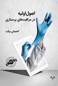 تصویر جلد کتاب اصول اولیه در مراقبت های پرستاری