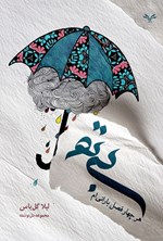 تصویر جلد کتاب بی تو هر چهار فصل بارانی ام