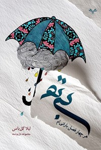 تصویر جلد کتاب بی تو هر چهار فصل بارانی ام