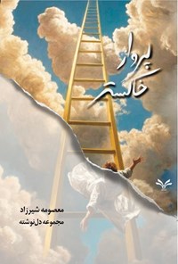 تصویر جلد کتاب پرواز خاکستر
