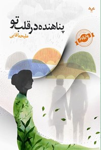 تصویر جلد کتاب پناهنده در قلب تو
