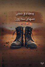 تصویر جلد کتاب پنجاه و شش منهای سه روز