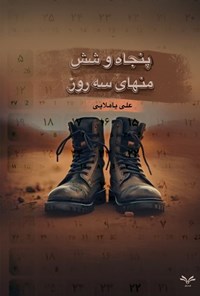 تصویر جلد کتاب پنجاه و شش منهای سه روز