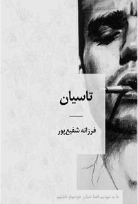 تصویر جلد کتاب تاسیان