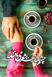 تصویر جلد کتاب چشم هایت شعر می بافند