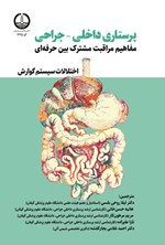 تصویر جلد کتاب پرستاری داخلی - جراحی مفاهیم مراقبت مشترک بین حرفه ای 