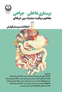 تصویر جلد کتاب پرستاری داخلی - جراحی مفاهیم مراقبت مشترک بین حرفه ای