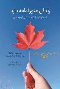 تصویر جلد کتاب زندگی هنوز ادامه دارد