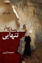 تصویر جلد کتاب در سایه سار تنهایی