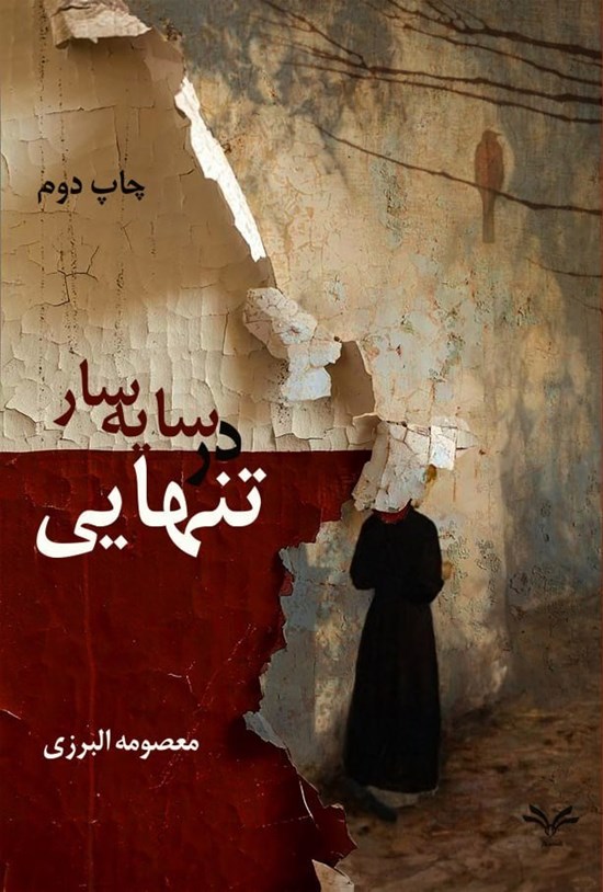تصویر جلد کتاب در سایه سار تنهایی