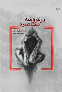 تصویر جلد کتاب در کروشه محاصره