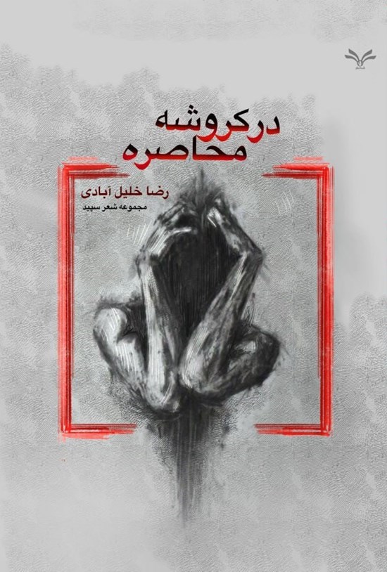 تصویر جلد کتاب در کروشه محاصره