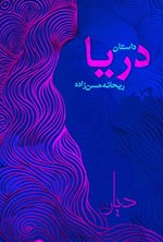 تصویر جلد کتاب داستان دریا