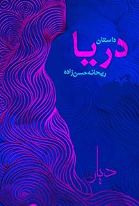 تصویر جلد کتاب داستان دریا