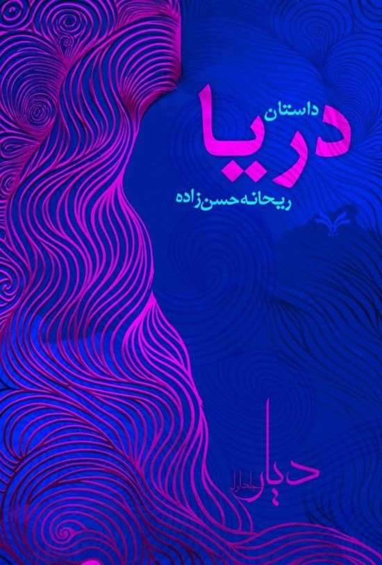 تصویر جلد کتاب داستان دریا